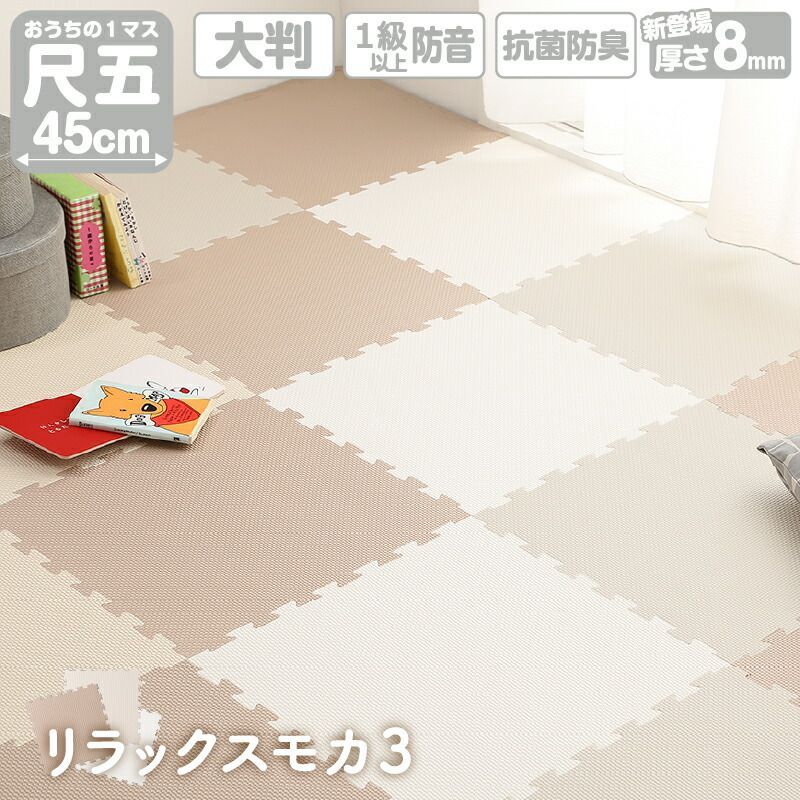 ジョイントマット プレイマット リラックスモカ3 45cm角 8mm厚 尺五 64枚 8畳 350×350cm 大判 フロアマット サイドパーツ付 フリーカット ノンホルムアルデヒド 抗菌 防臭 保温 断熱 耐熱 防音 衝