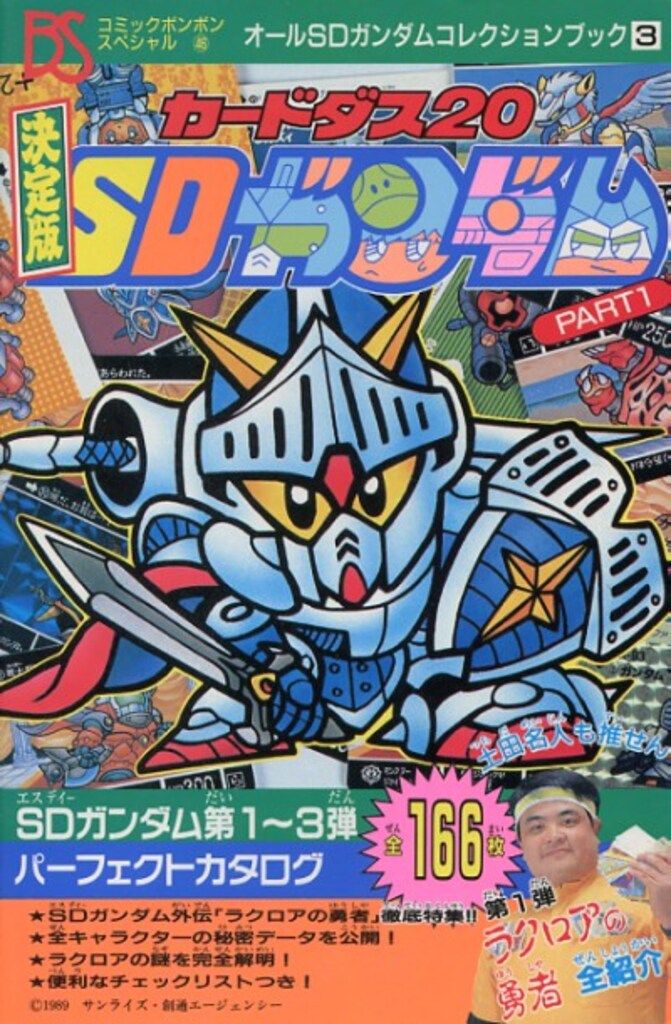 講談社 コミックボンボンスペシャル 046 カードダス20SDガンダム