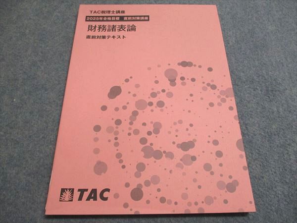 TAC TAC税理士講座 財務諸表論 直前対策テキスト 2025年合格目標 直前