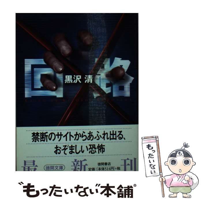【中古】 回路/徳間書店/黒沢清 中古】 回路 （徳間文庫） / 黒沢 清 / 徳間書店 - メルカリ