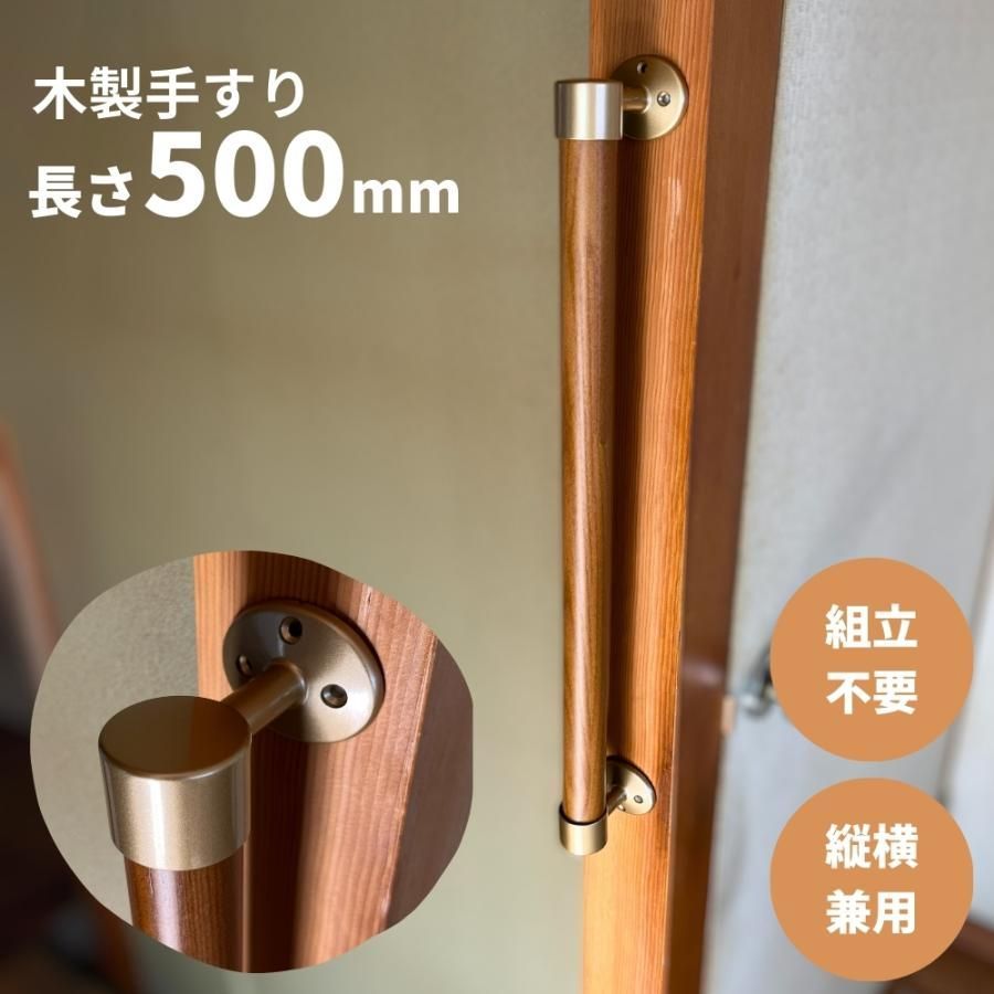 最短当日発送・新品】木製 手すり 縦横兼用 φ32mm×500mm Iam500G 手すり棒カラー：Mブラウン／ライトブラウン 金物：ゴールド -  メルカリ