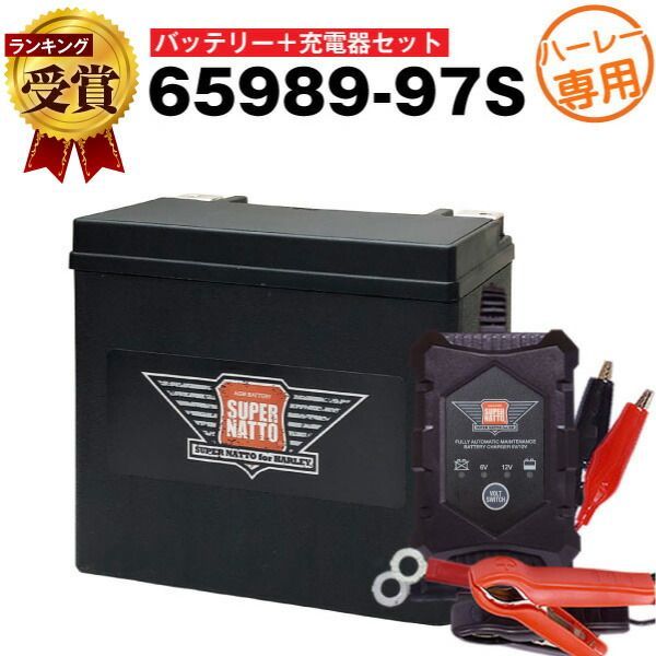 ハーレー対応 充電器＋AGMバッテリー 65989-97S セット バイクバッテリー 65989-97A 65989-97B 65989-97C互換 あす楽 スーパーナット
