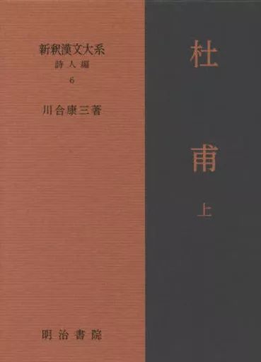 漢詩 ≪詩 歌集≫ 新釈漢文大系 詩人編 6 杜甫 上