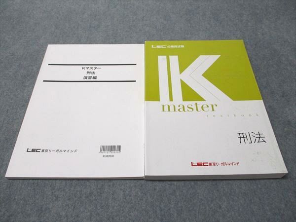 LEC東京リーガルマインド 公務員試験講座 Kマスター 刑法 演習編