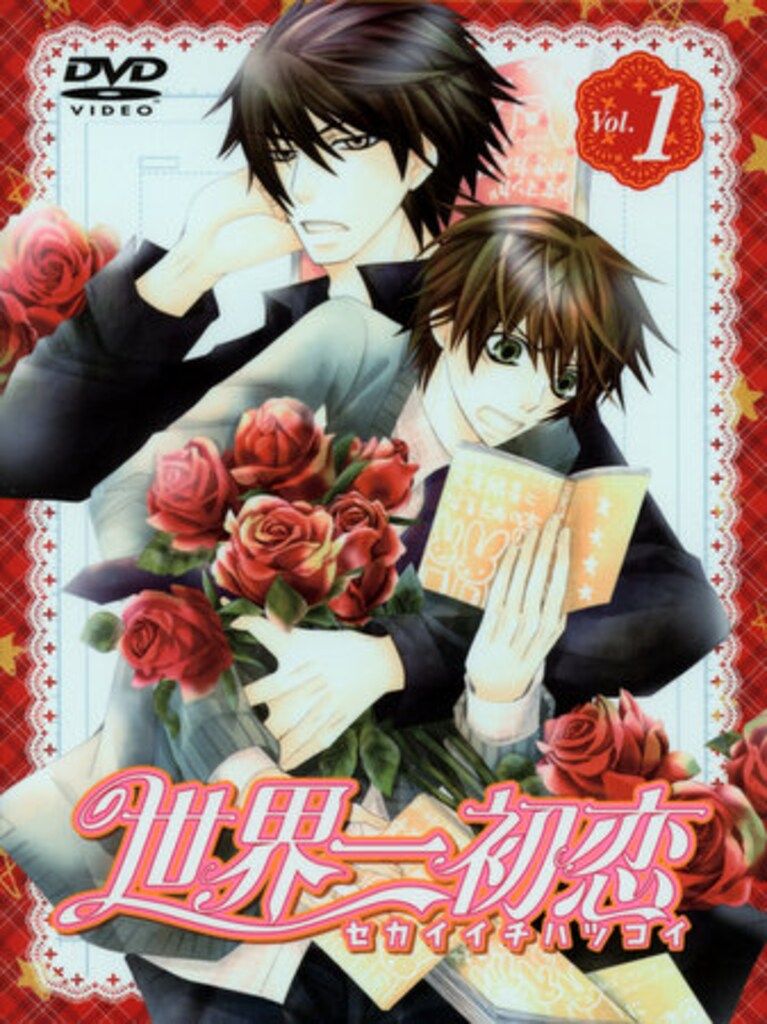 ＢＬＣＤ　世界一初恋　中村春菊 作家 DVD/BL 中村春菊 世界一初恋 初回限定版 1 - メルカリ