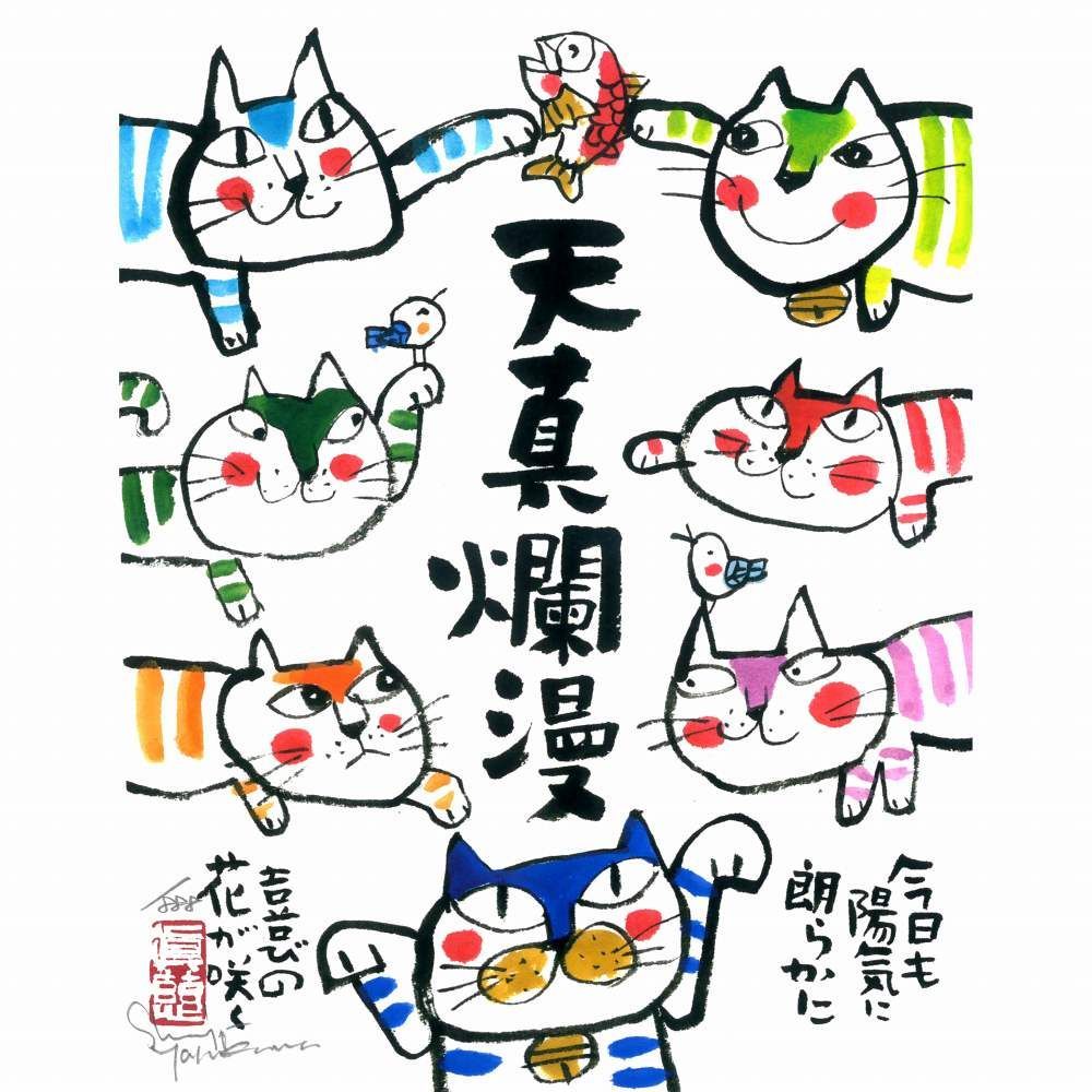 いつでもポイント10倍 ☆ 安川眞慈『天真爛漫・ねこ（木地色