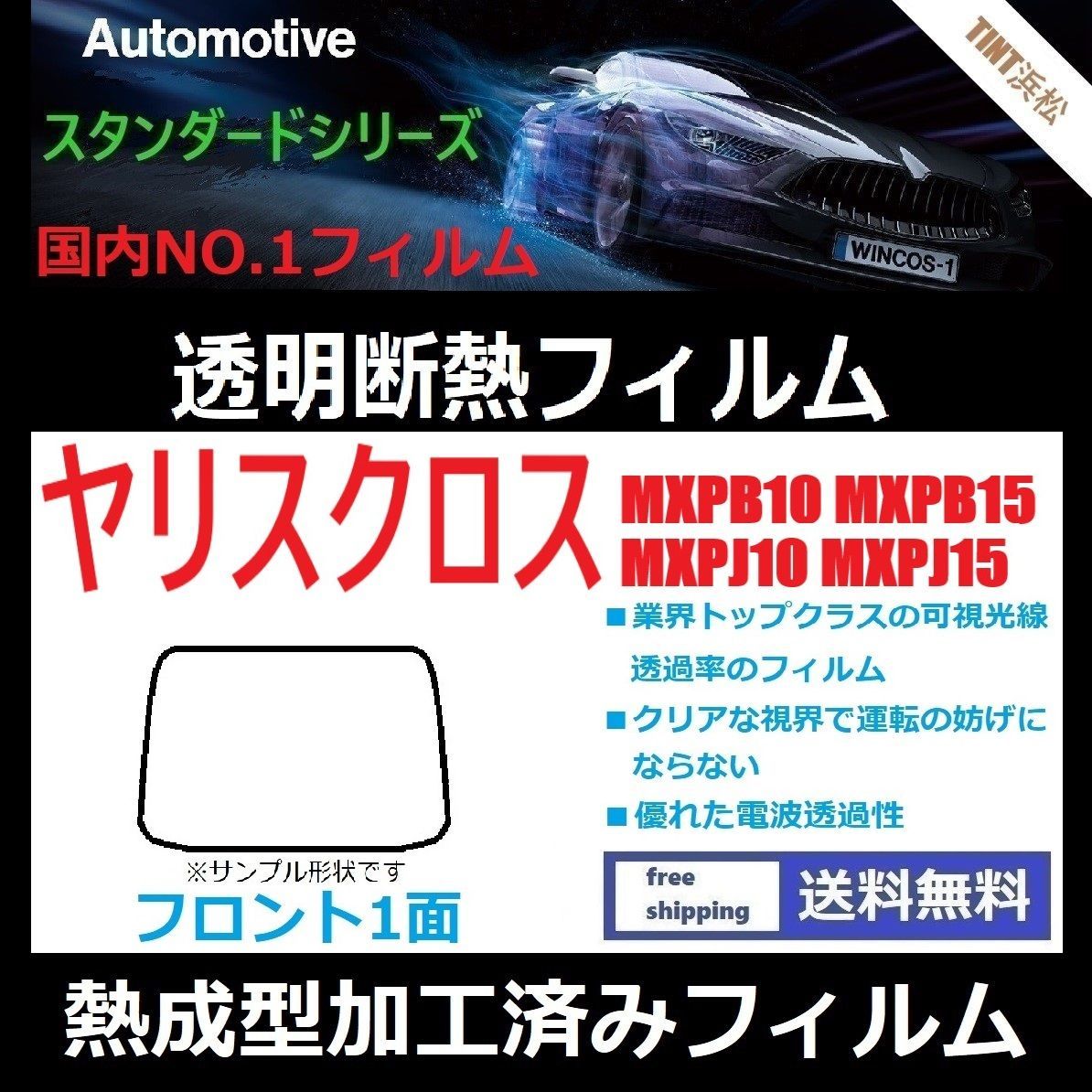 カーフィルム カット済み フロント1面 ヤリスクロス MXPB10 MXPB15 MXPJ10 MXPJ15 熱成型加工済みフィルム 透明断熱フィルム 透明フィルム ドライ成型