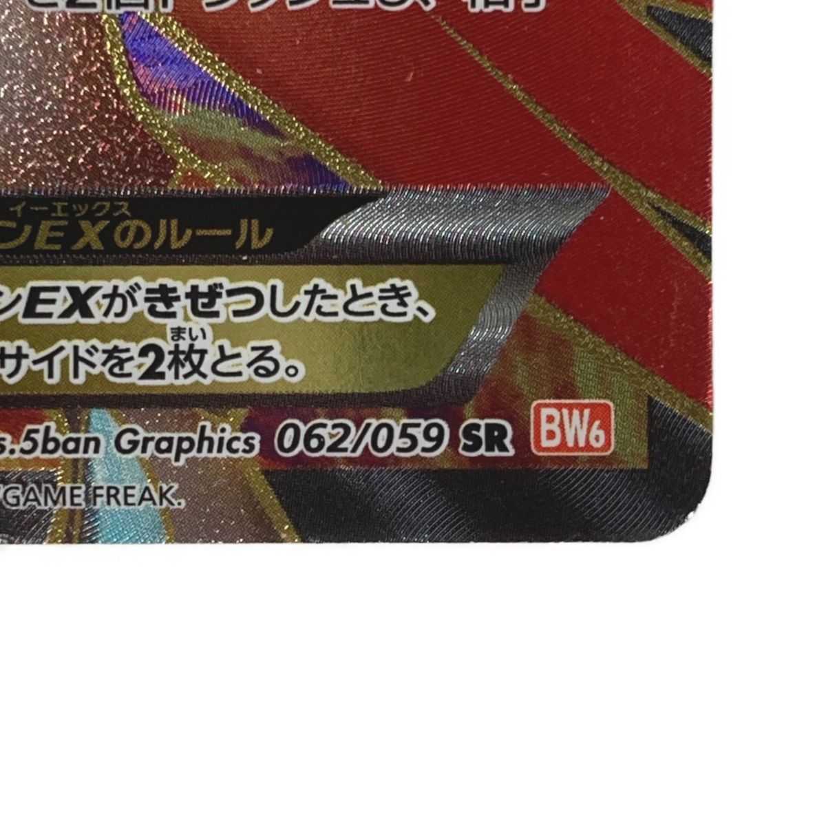 ジャンク品 ポケモン トレカ ポケカ《 ホワイトキュレム EX 》062/059