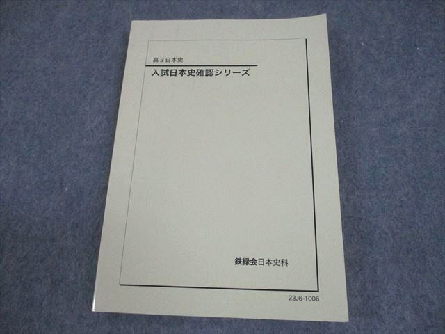 鉄緑会 高3日本史 入試日本史確認シリーズ テキスト 2023 015m0D