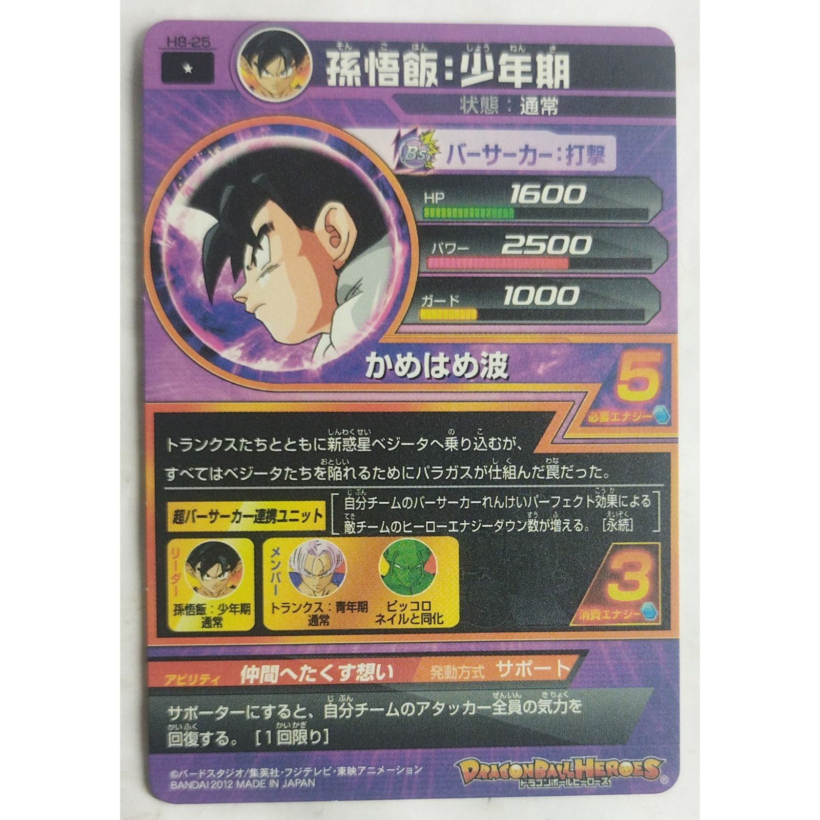 孫悟飯少年期 H8-25 ドラゴンボールヒーローズ ( #12151