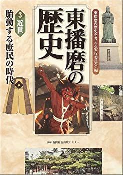 【中古-非常に良い】 東播磨の歴史 3 近世 胎動する庶民の時代