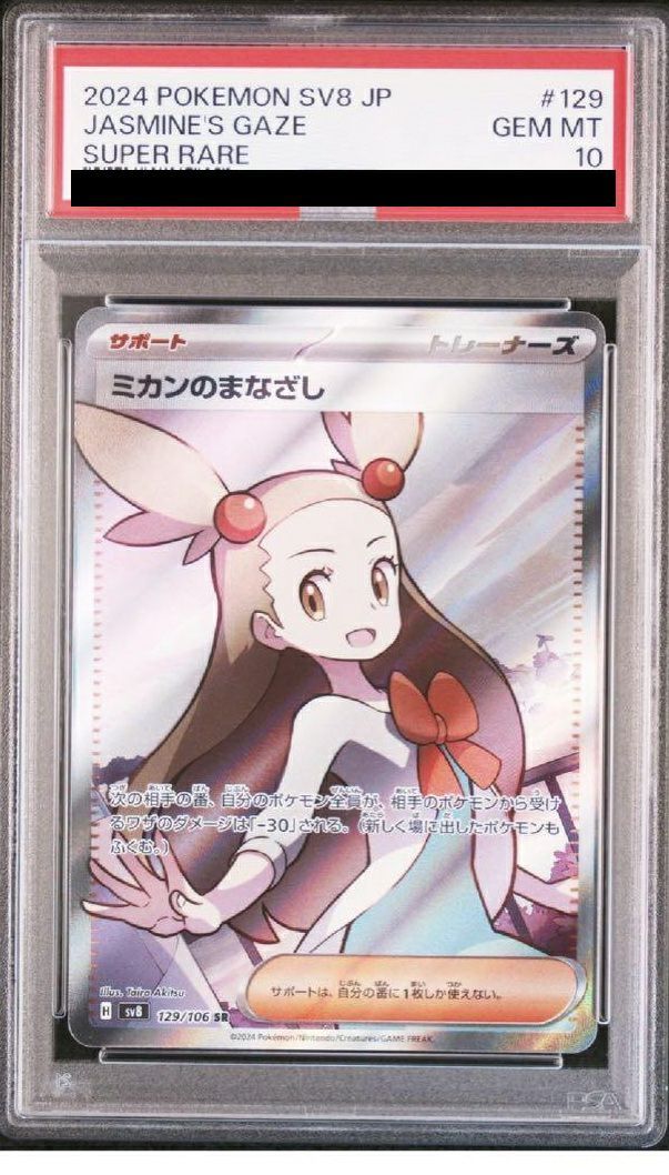 PSA10ミカンのまなざし SR 129/106 ポケカ ポケモン ポケモンカード