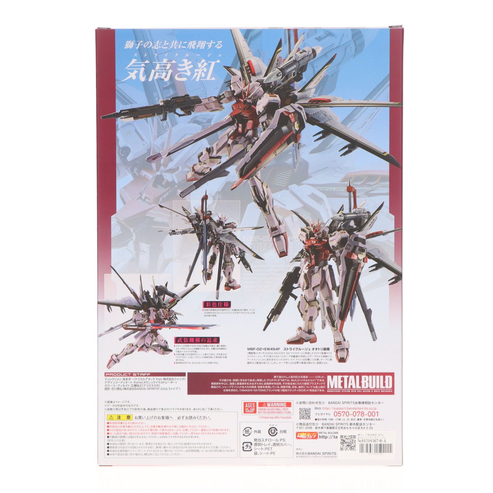 魂ウェブ商店限定 METAL BUILD ストライクルージュ オオトリ装備