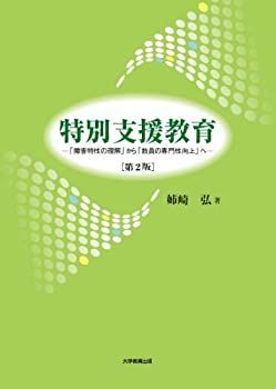 【中古】【非常に良い】特別支援教育 第2版―「障害特性の理解」から「教員の専門性向上」へ
