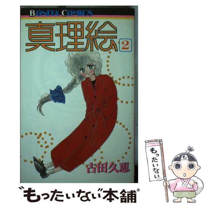【中古】 真理絵 ２/秋田書店/古田久恵 真理絵 2 (ボニータコミックス) / 古田久恵 / 秋田書店-国内正規品通販