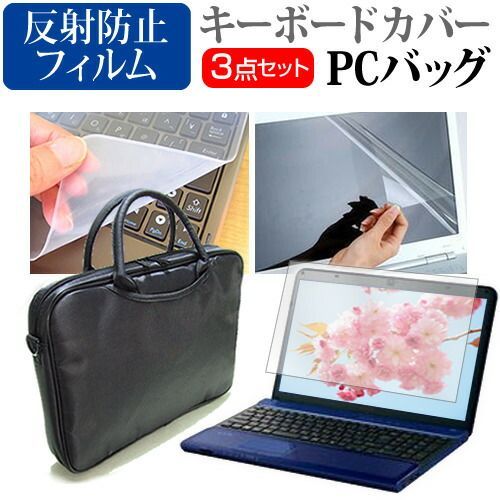 ASUS ExpertBook B1 B1402CVA [14インチ] ケース カバー バッグ ノートパソコン ケース ノートPC バッグ と 反射防止液晶保護フィルム と シリコンキーボードカバー の3点セット メール便送