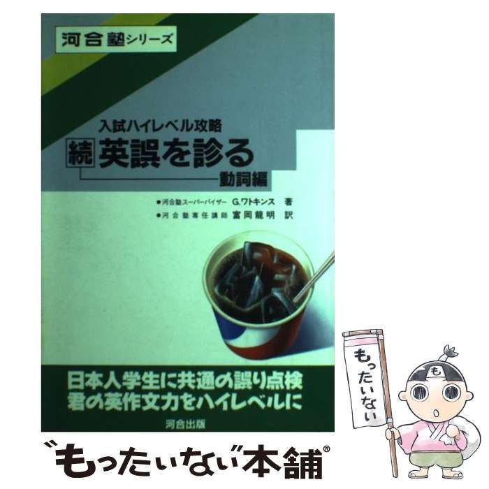 中古】 英誤を診る 続 (河合塾シリーズ) / ガレス・ワトキンス、 富岡