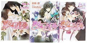 【中古】純愛エゴイスト 文庫 1-3巻セット (角川ルビー文庫)