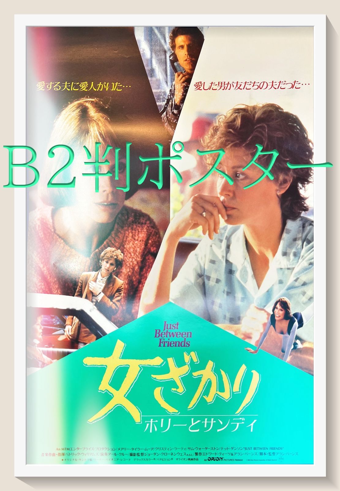 【国内正規品】 女ざかり／ホリーとサンディ』映画B2判オリジナルポスター コレクション