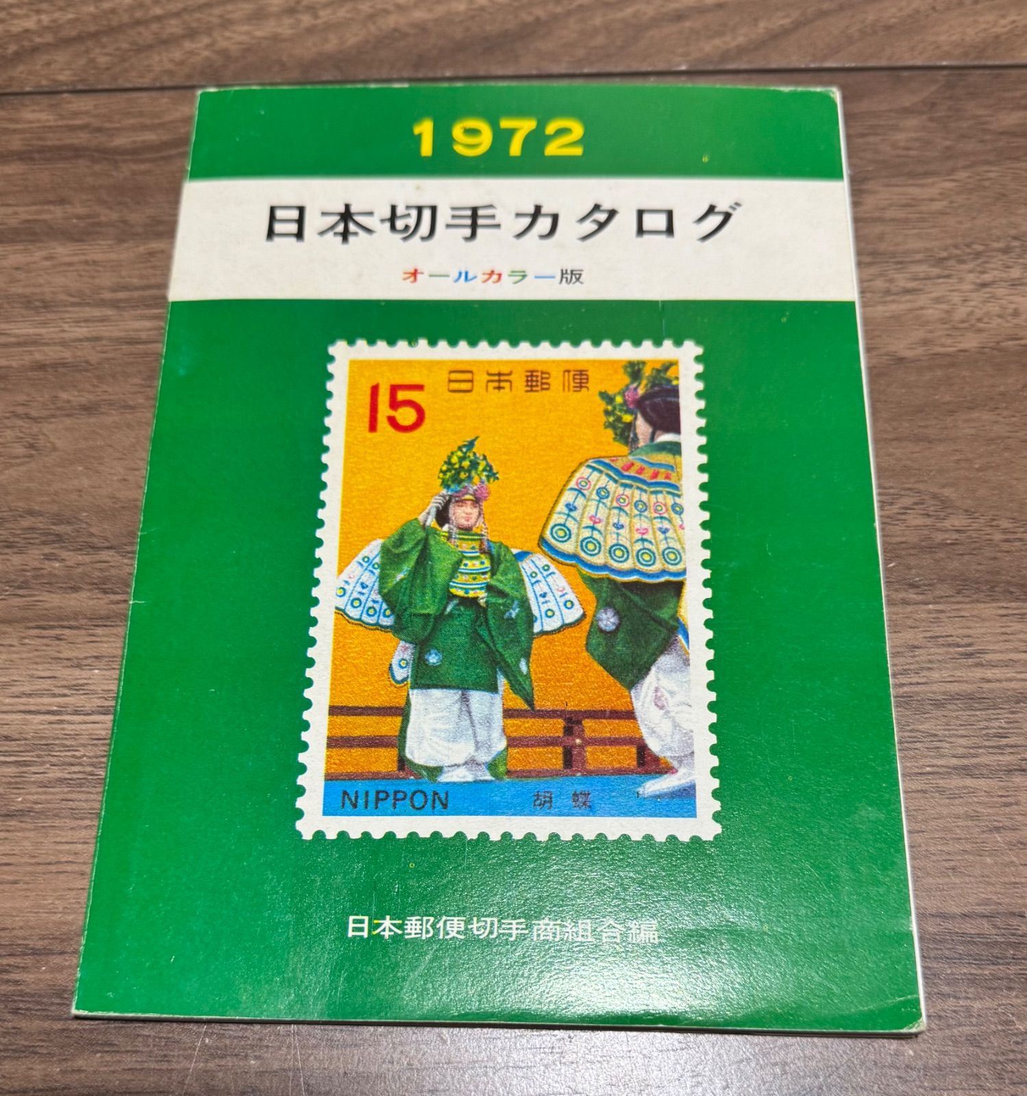 1972 日本切手カタログ オールカラー版 日本郵便切手商組合発行
