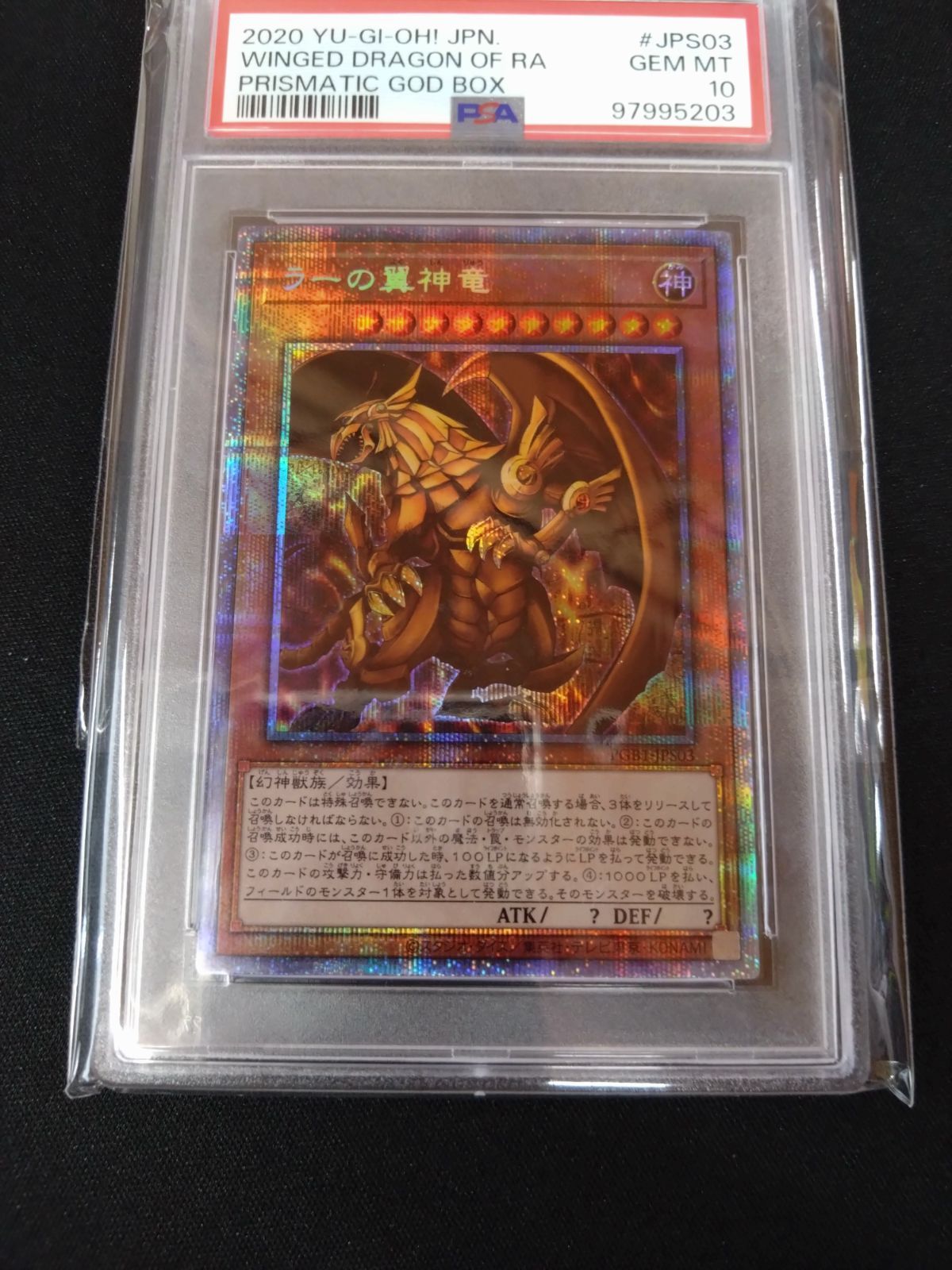 遊戯王　ラーの翼神竜　プリズマ　プロモ　psa10 完美品 遊戯王 ラーの翼神竜 プリズマ プロモ psa10 完美品 - メルカリ