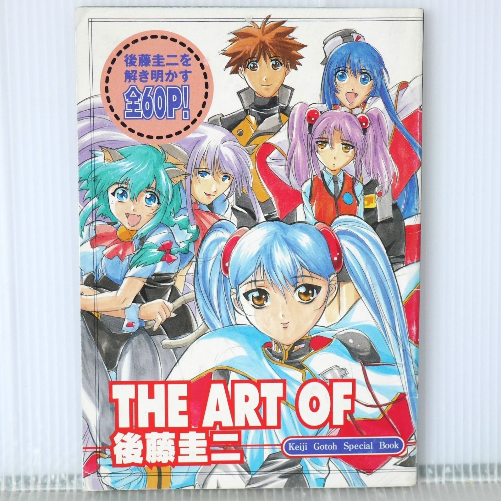 THE ART OF 後藤圭二 Keiji Gotoh Special Book (アニメージュ '98年8