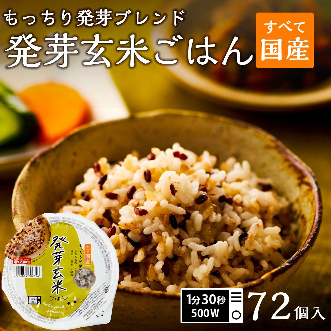 ご飯パック 発芽玄米ごはん 72個セット 160g おくさま印 お米 レトルト 食品 無添加 国産 レンジで簡単 温めるだけ ギフト 引っ越し 挨拶 出産 内祝い 母の日 父の日 お中元 お歳暮 結婚 還暦 寒中 暑中見舞い お年賀 送料無料