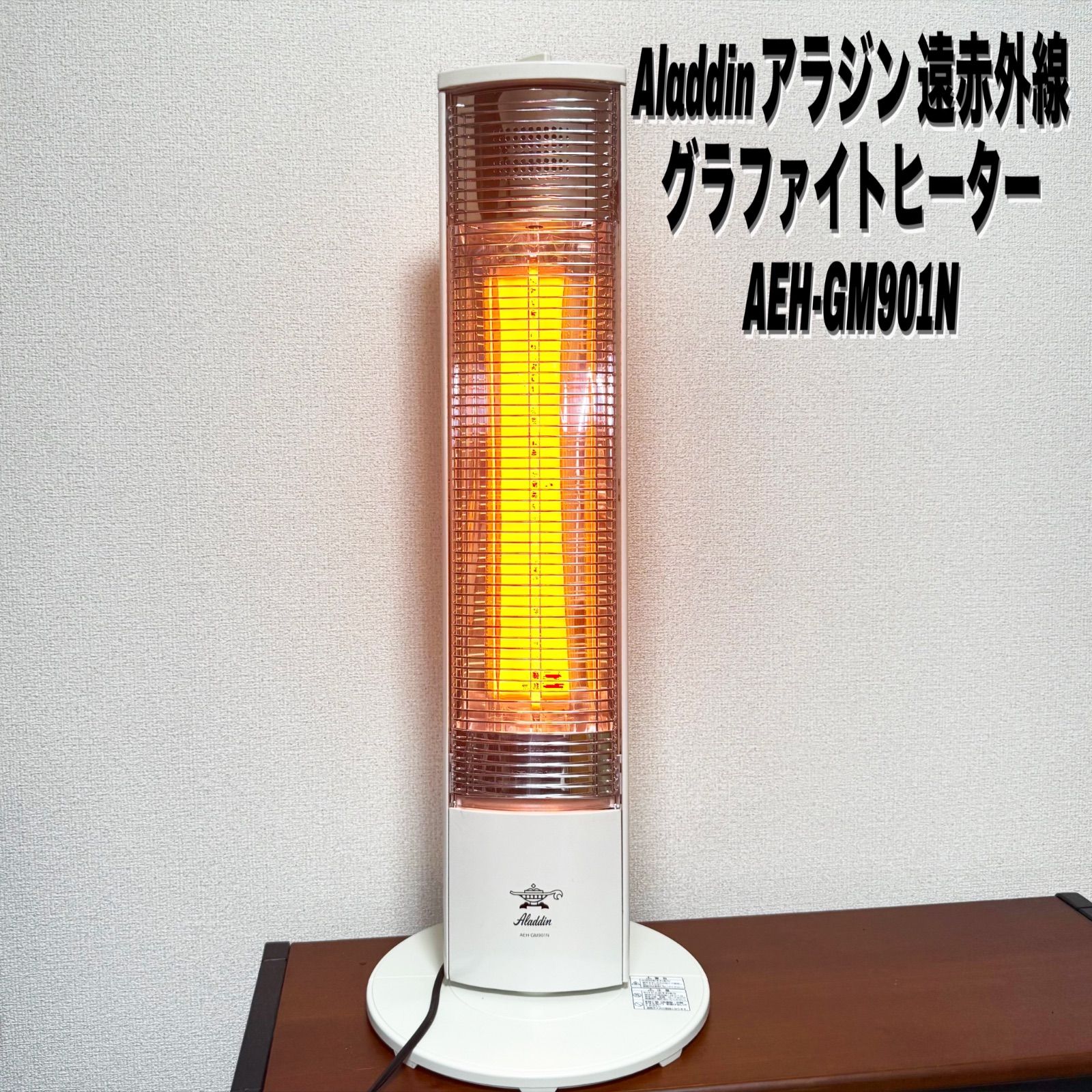 Aladdin アラジン 遠赤外線 グラファイトヒーター AEH-GM901N