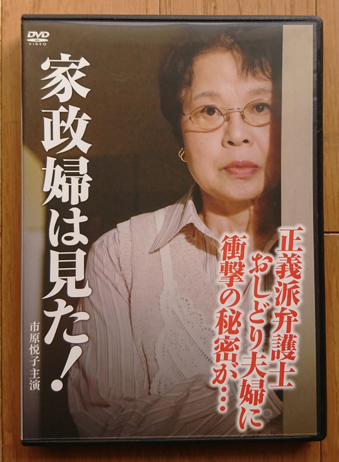 レンタル版DVD】家政婦は見た! 正義派弁護士おしどり夫婦に衝撃の秘密