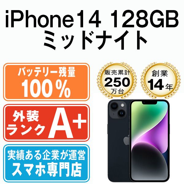 バッテリー100% 【中古】 iPhone14 128GB ミッドナイト SIMフリー 本体 