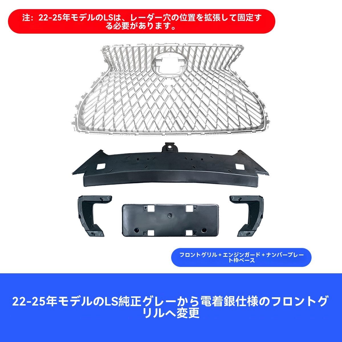 22-25年式 レクサス LS350 500h 40系 フロントグリル 中網 電鍍シルバー LS中網改装 エレガント 内装外装用 設計