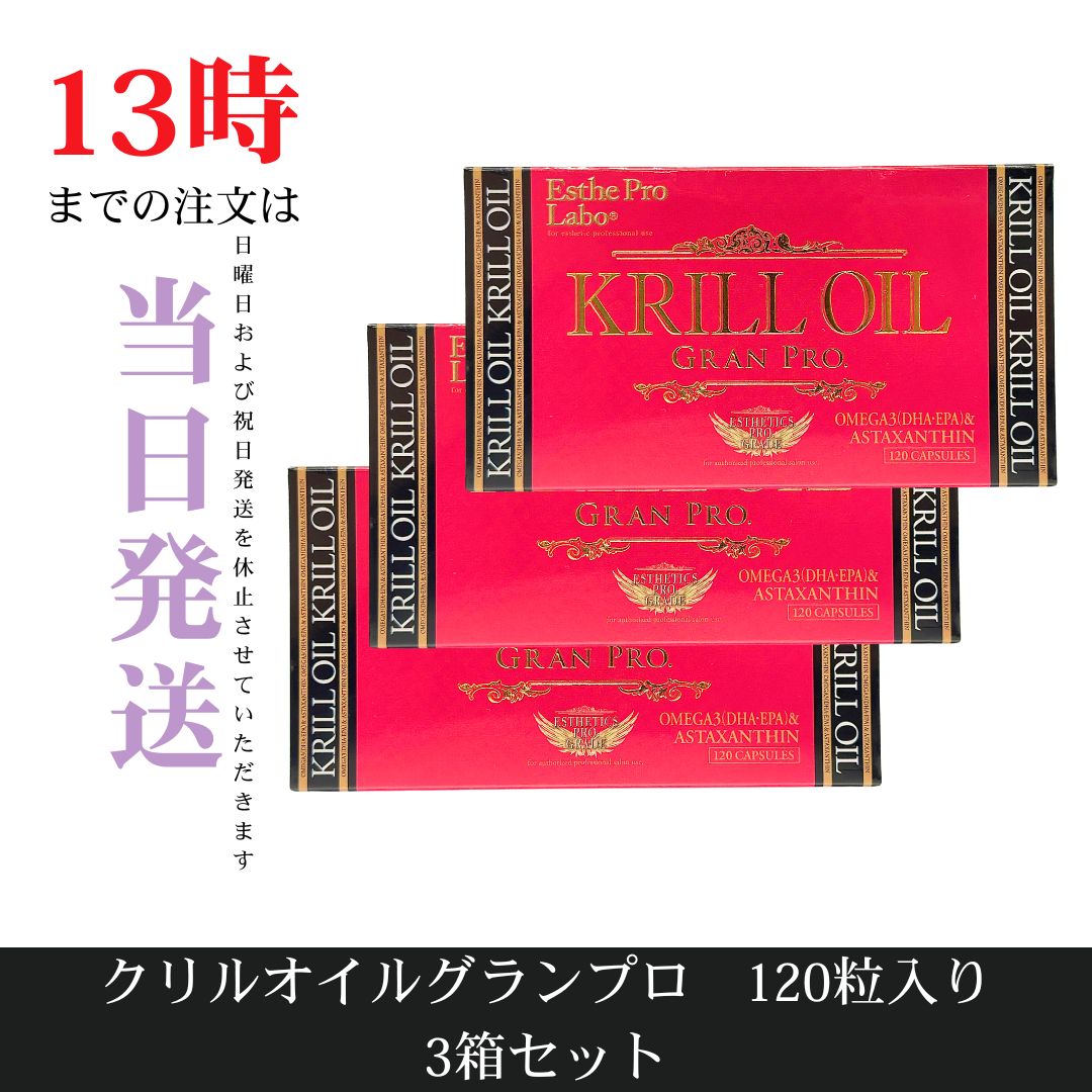 Esthe Pro Labo - 新品未開封【エステプロラボ】クリルオイル グランプロ 120粒入X2箱 GRAN PRO. エステプロラボ クリルオイルグランプロ 120粒入