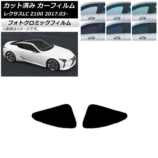 カーフィルム レクサス LC URZ100，GWZ100 2017年03月～ リアドアセット フォトクロミック 選べる3フィルムカラー AP-WFPM0068-RD