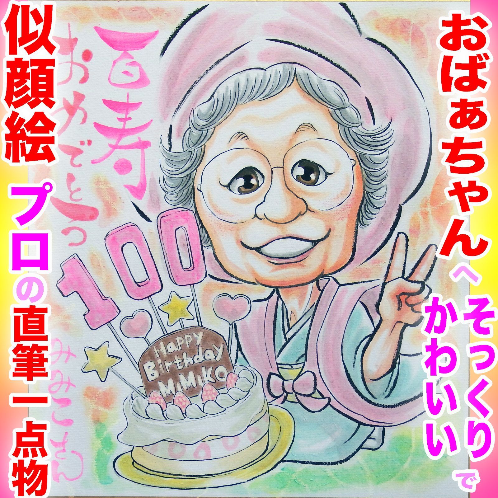 似顔絵オーダー お誕生日 プレゼント お祝い