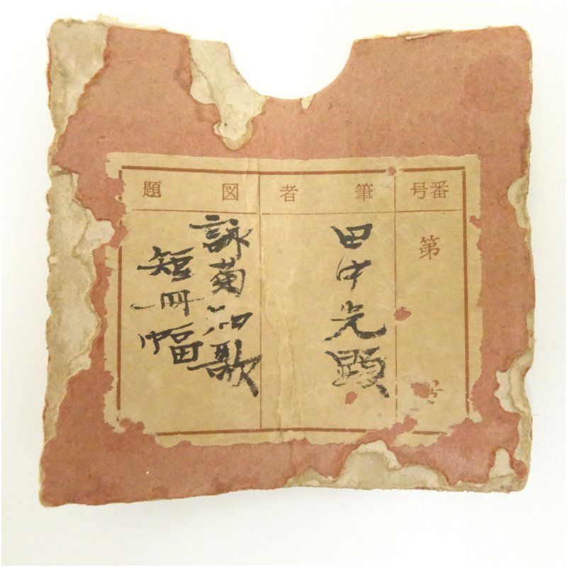 田中光顕筆 和歌 短冊 肉筆紙本掛軸（保護箱） 掛け軸 床の間 書