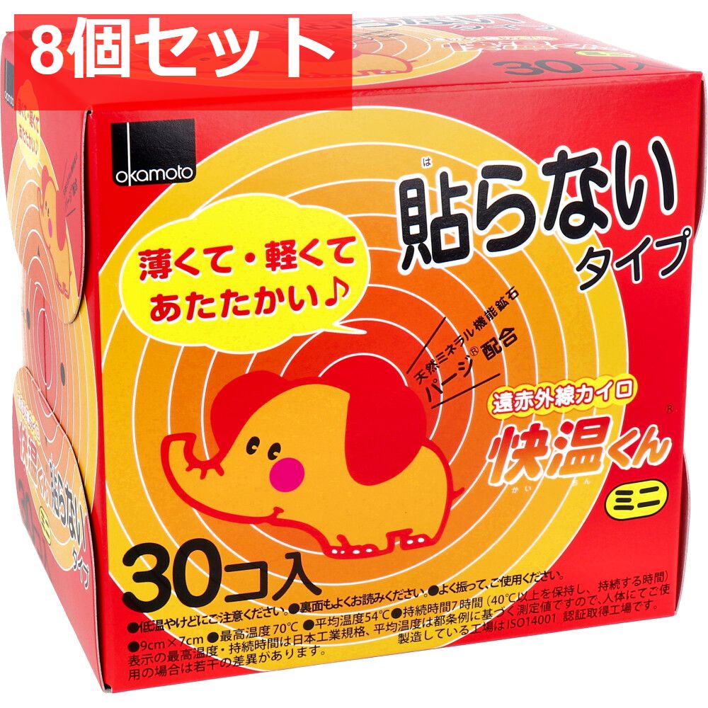 8個セット 貼らない快温くん ミニ 30個入