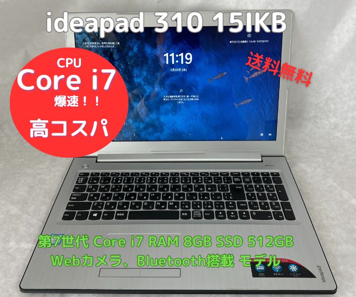 爆速 中古ノートパソコン ideapad 310 15IKB Core i7、RAM8GB、新品