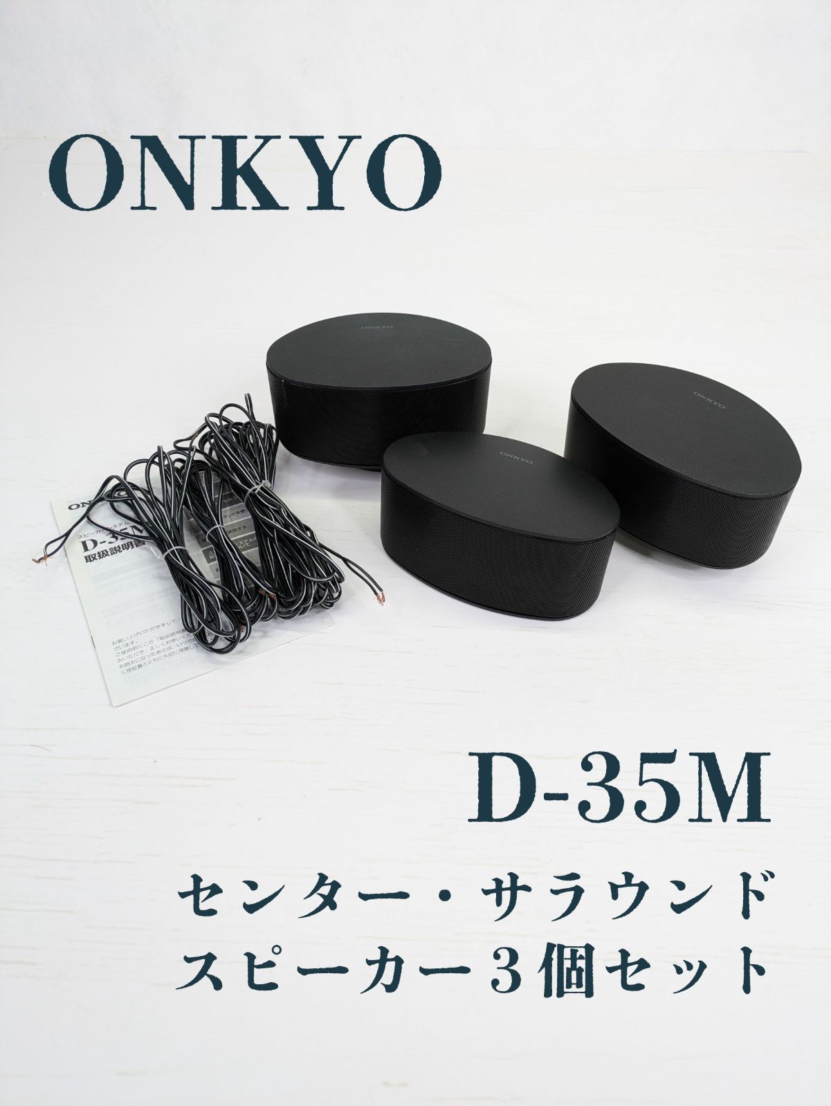 動作良好】ONKYO・オンキヨー・D-35M・スピーカー・サラウンド・スタンド - メルカリ