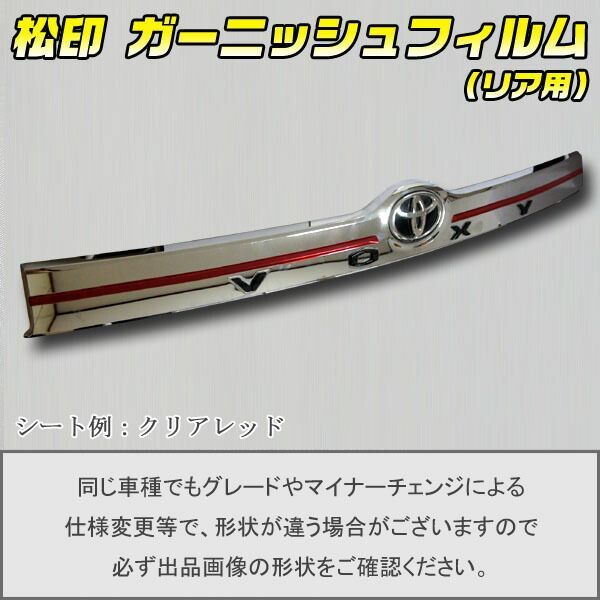 松印 ガーニッシュフィルム リア用 ヴォクシー R80
