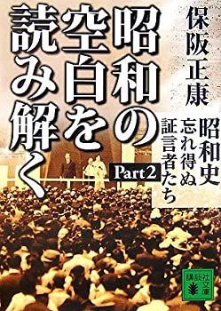 昭和の空白を読み解く〈昭和史 忘れ得ぬ証言者たち Part2〉 (講談社文庫)