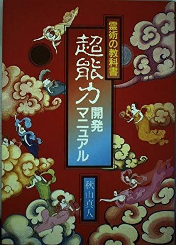 超能力開発マニュアル: 霊術の教科書 - メルカリ