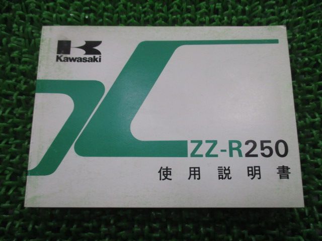 ZZ-R250 取扱説明書 1版 カワサキ 正規 中古 バイク 整備書 配線図有り EX250-H1 wG 車検 整備情報