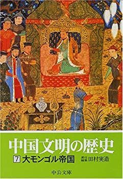 【中古】中国文明の歴史〈7〉大モンゴル帝国 (中公文庫)