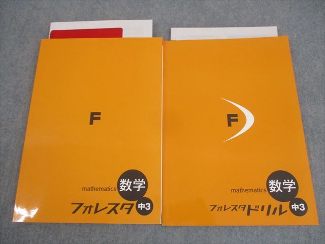 WO10-086 塾専用 中3 数学 フォレスタ/ドリル 未使用品 計2冊 21M5B - メルカリ