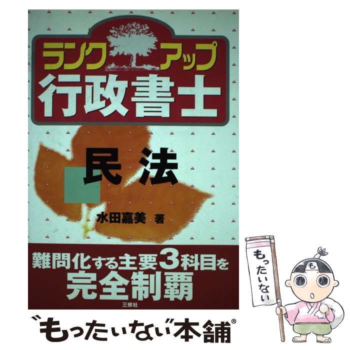 【中古】 ランクアップ行政書士 民法/三修社/水田嘉美 ランクアップ行政書士民法 / 水田嘉美 / 三修社 【公式通販】