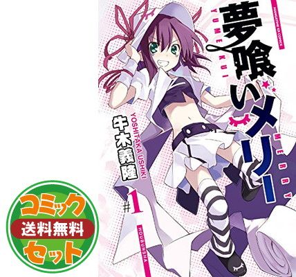 【セット】【コミック】夢喰いメリー（全２４巻）  牛木 義隆