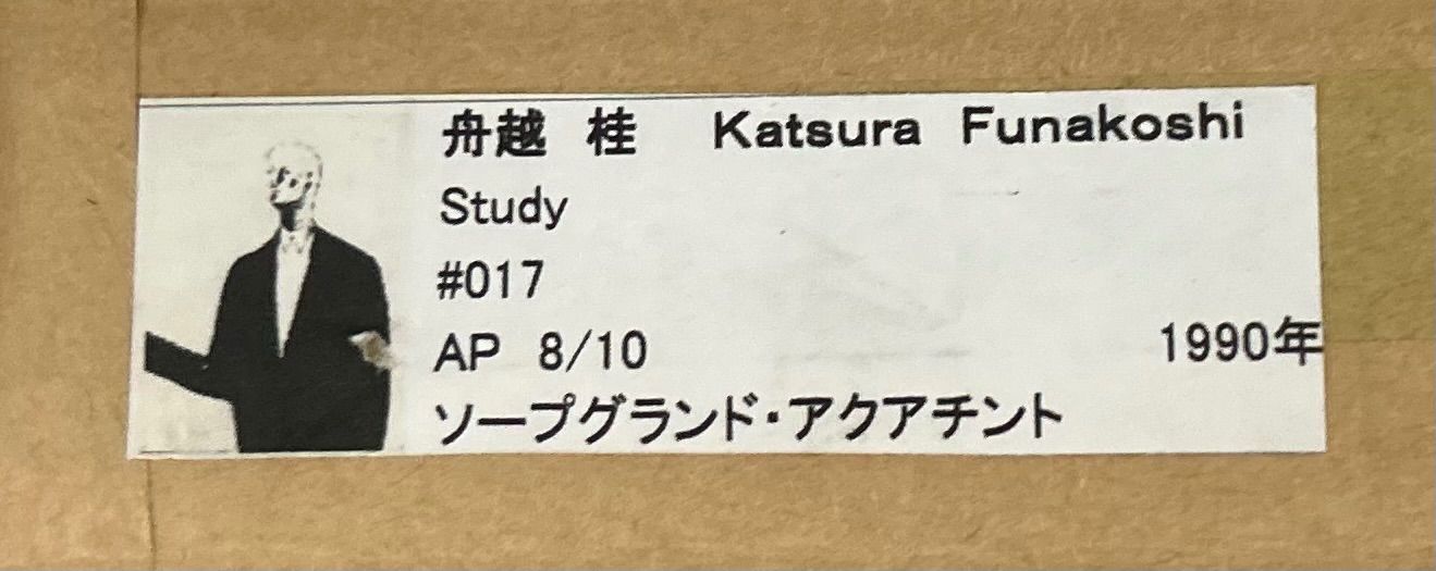 1990年作 作家直筆サイン