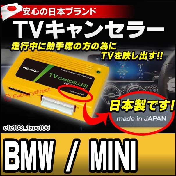 CTC-103 TypeF05 TVキャンセラー BMW F20 F30 F10 F11 G30 G11 F38 F39 G02 F16 F16 TVフリー TVジャンパー キャンセラー テレビ テレビキャンセラー ナビ