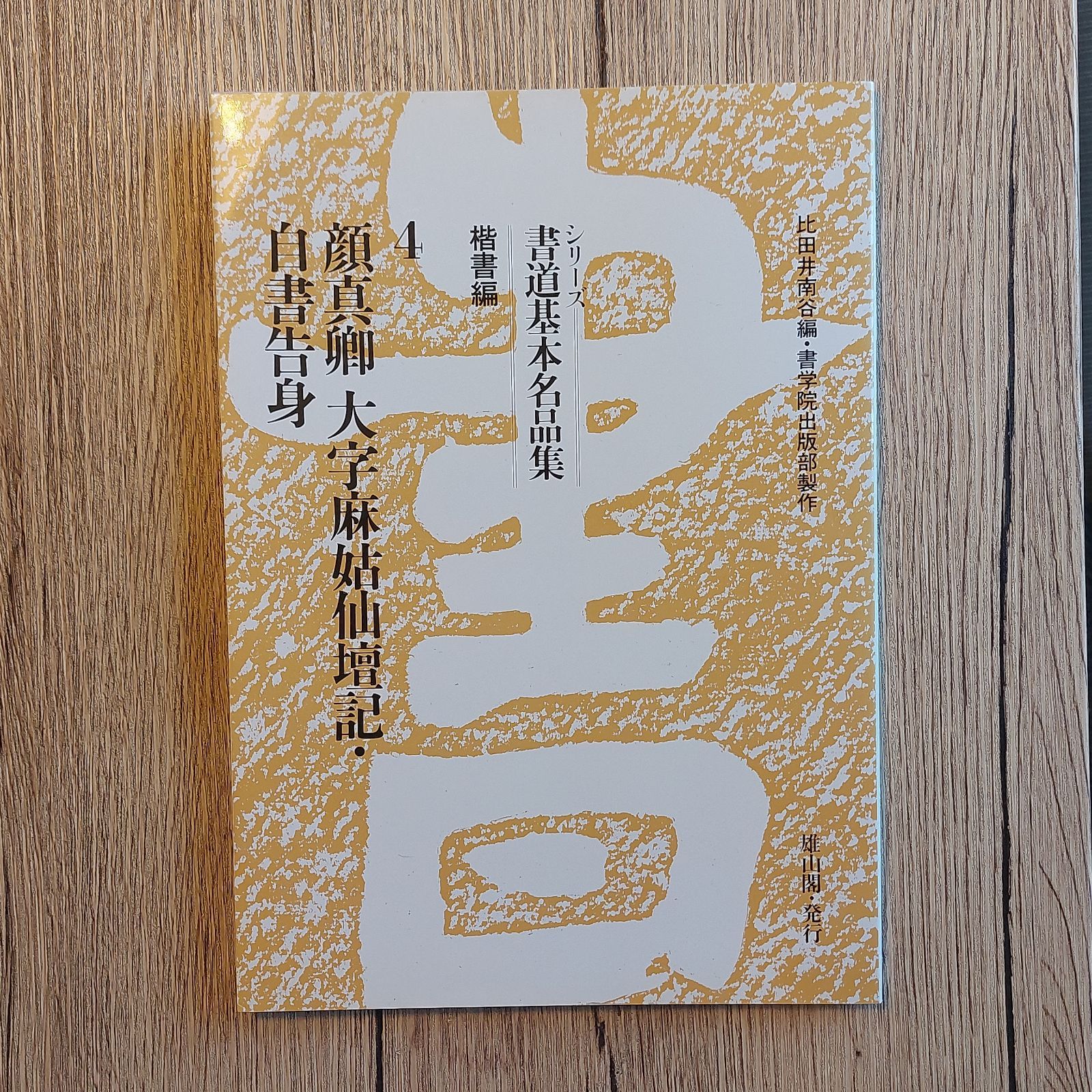 南谷　メルカリ　顔真卿大字麻姑仙壇記　楷書編　シリーズ書道基本名品集　比田井