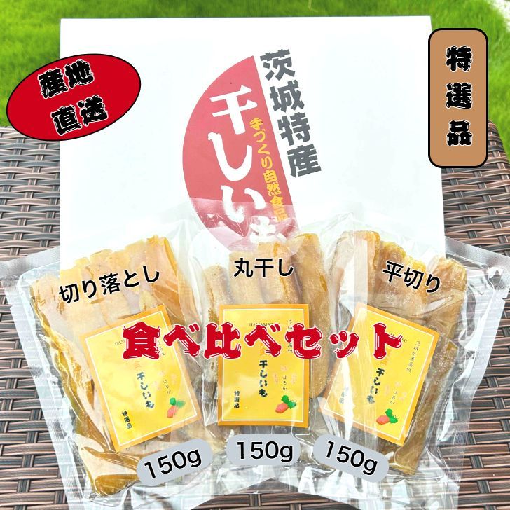 SHM150> 限定販売 特選品 食べ比べセット 紅ハルカ 平干し 丸干